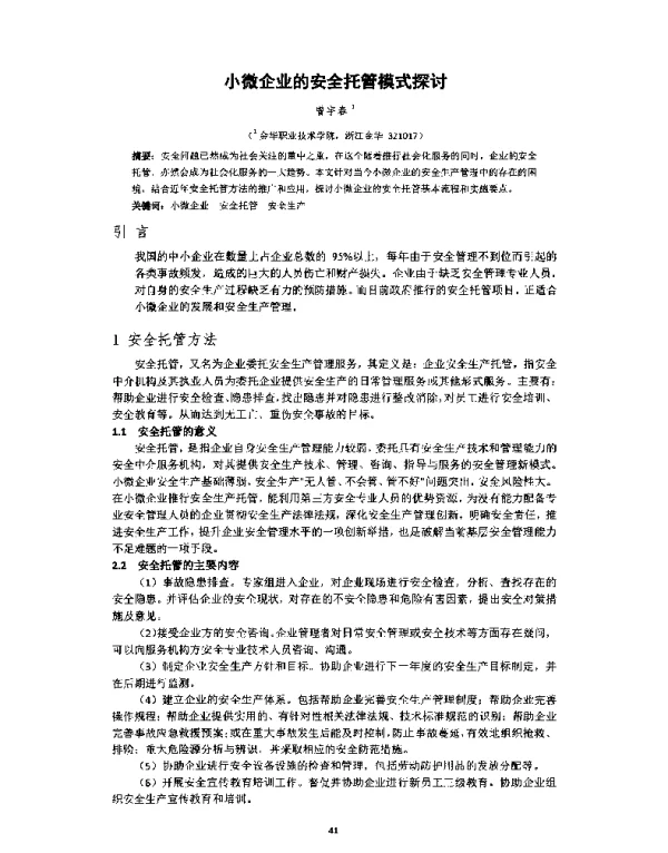小微企业的安全托管模式探讨