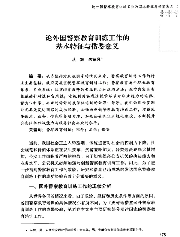 论外国警察教育训练工作的基本特征与借鉴意义