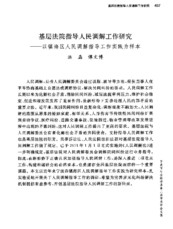 基层法院指导人民调解工作研究--以镇海区人民调解指导工作实践为样本