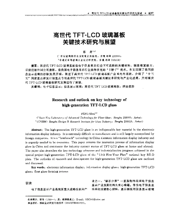 高世代TFT-LCD玻璃基板关键技术研究与展望