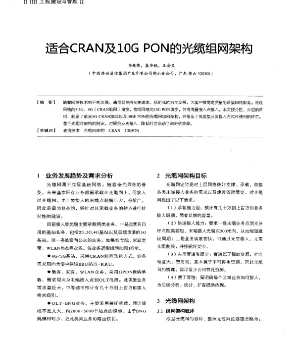 适合CRAN及10GPON的光缆组网架构