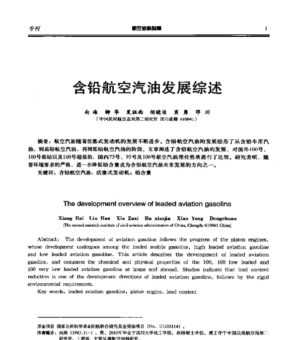 含铅航空汽油发展综述