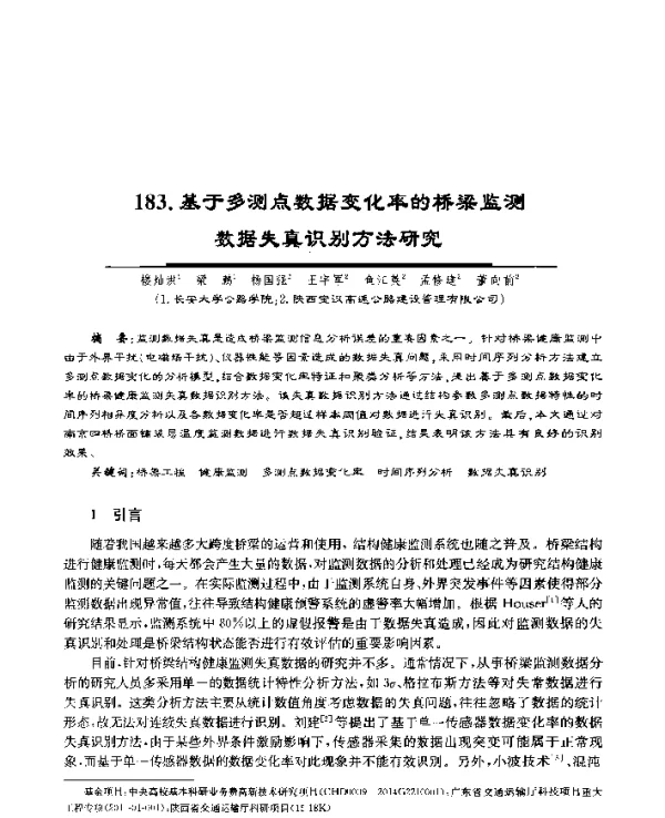 基于多测点数据变化率的桥梁监测数据失真识别方法研究