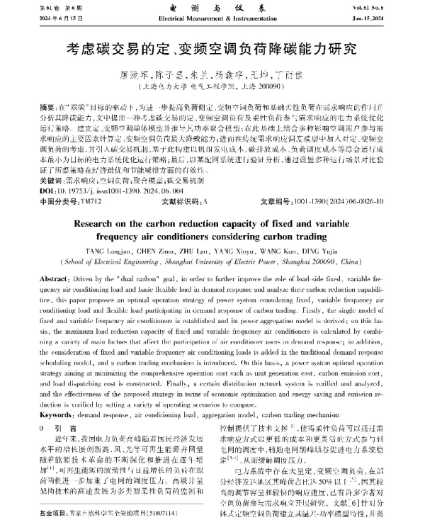 考虑碳交易的定、变频空调负荷降碳能力研究