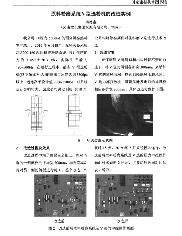 原料粉磨系统Ⅴ型选粉机的改造实例