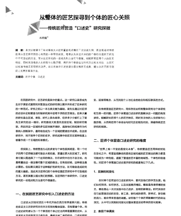 从整体的匠艺探寻到个体的匠心关照--传统匠师营造口述史研究探微
