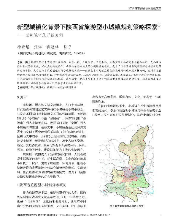 新型城镇化背景下陕西省旅游型小城镇规划策略探索--以韩城市芝川镇为例
