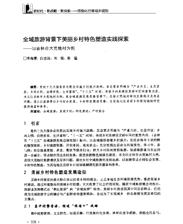 全域旅游背景下美丽乡村特色塑造实践探索--以吉林市大荒地村为例