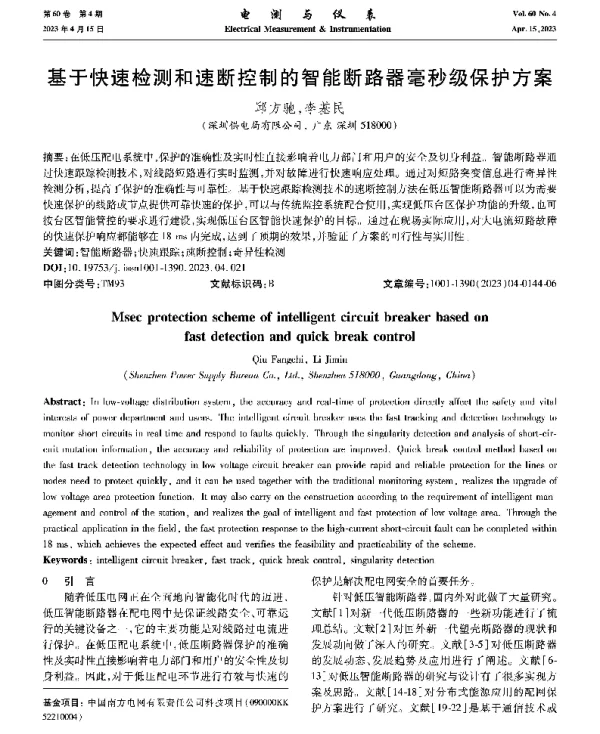 基于快速检测和速断控制的智能断路器毫秒级保护方案