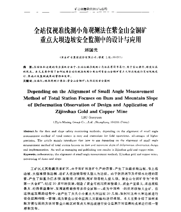 全站仪视准线测小角观测法在紫金山金铜矿重点大坝边坡安全监测中的设计与应用