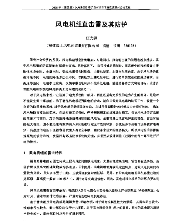 风电机组直击雷及其防护