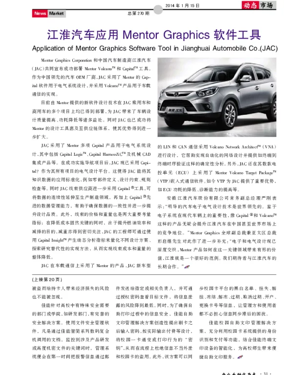 江淮汽车应用Mentor Graphics软件工具