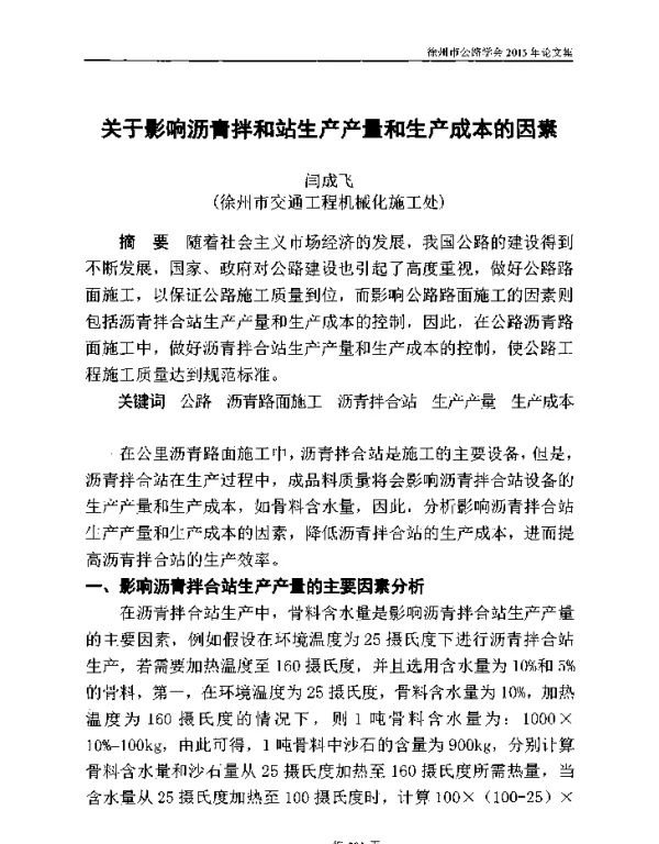 关于影响沥青拌和站生产产量和生产成本的因素
