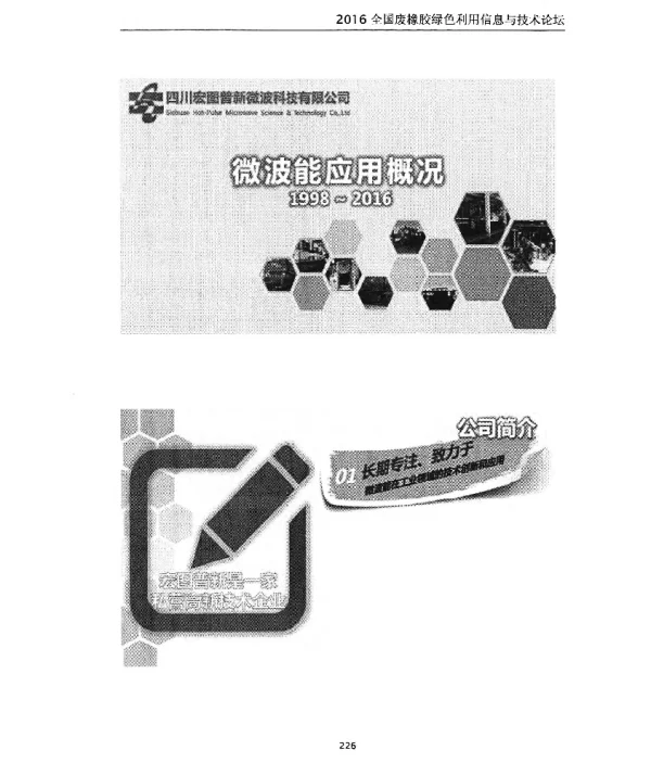 微波能应用概况1998~2016