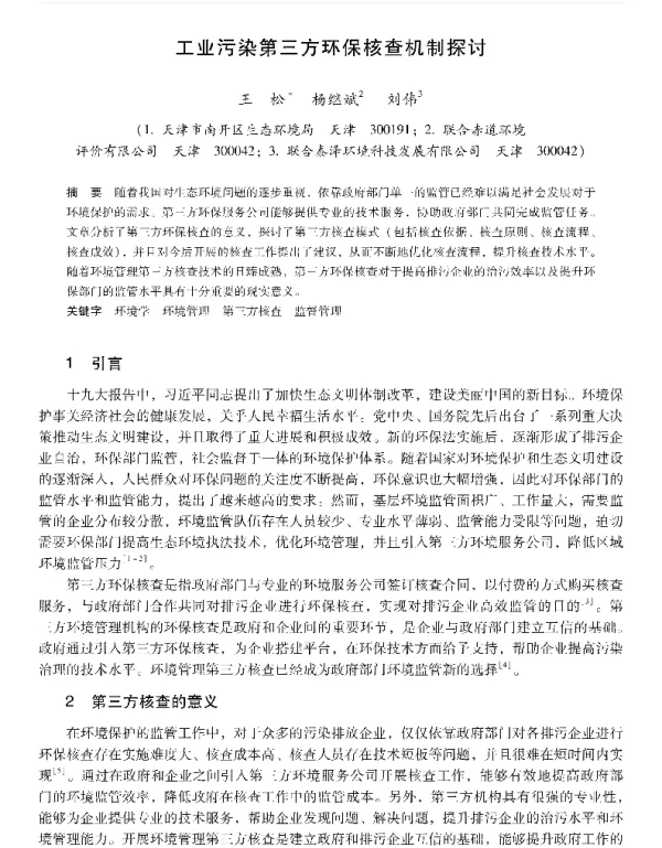 工业污染第三方环保核查机制探讨