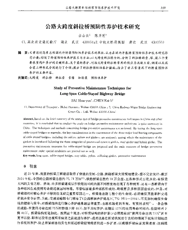 公路大跨度斜拉桥预防性养护技术研究