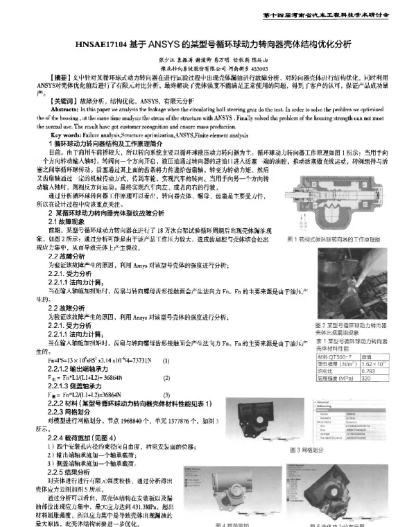 基于ANSYS的某型号循环球动力转向器壳体结构优化分析