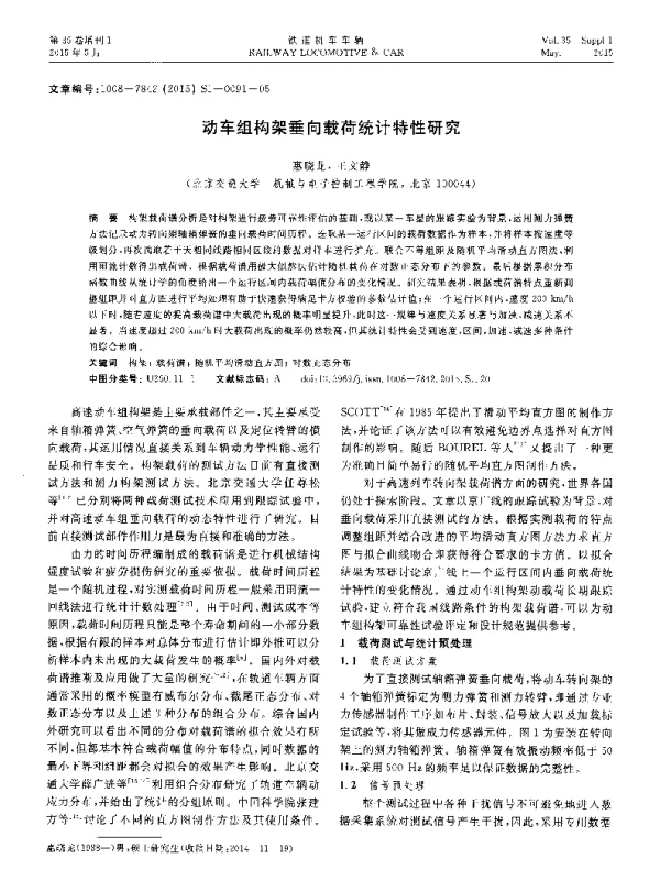 动车组构架垂向载荷统计特性研究