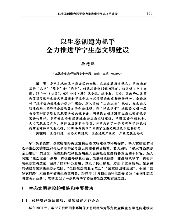 以生态创建为抓手全力推进华宁生态文明建设