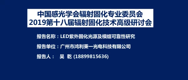LED紫外固化光源及模组可靠性研究