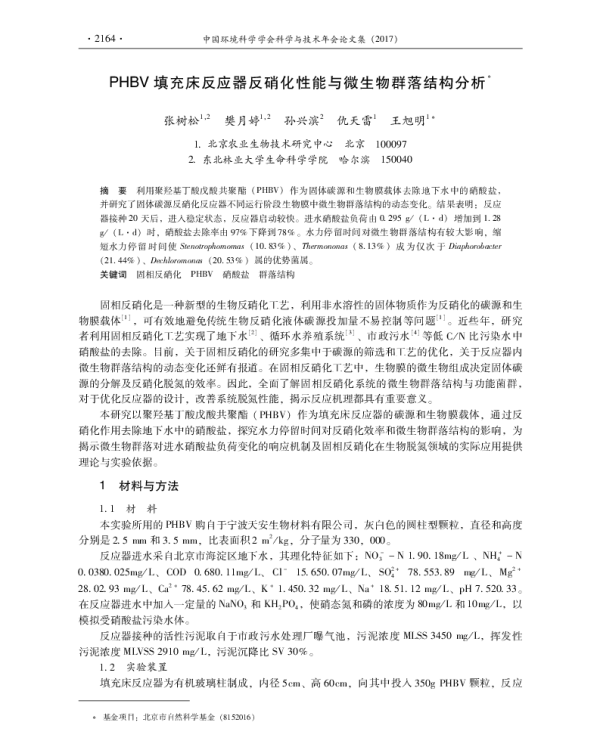 PHBV填充床反应器反硝化性能与微生物群落结构分析