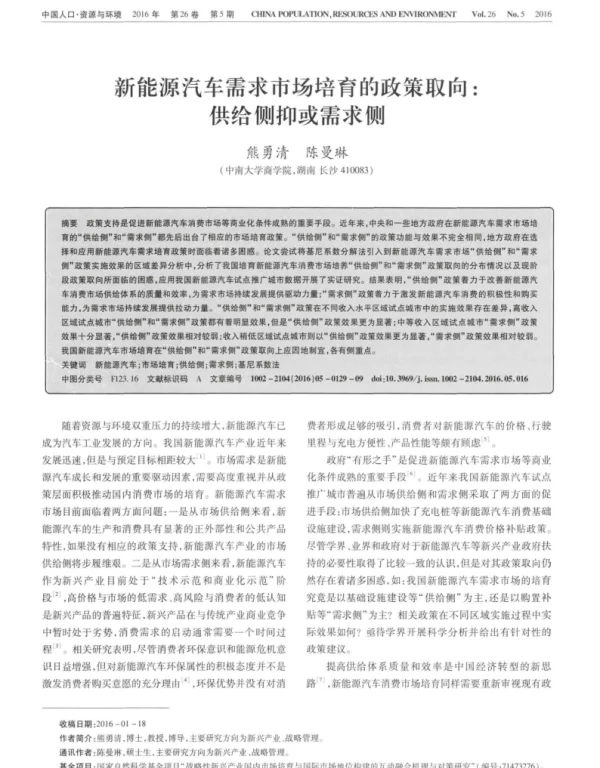 新能源汽车需求市场培育的政策取向_供给侧抑或需求侧_熊勇清