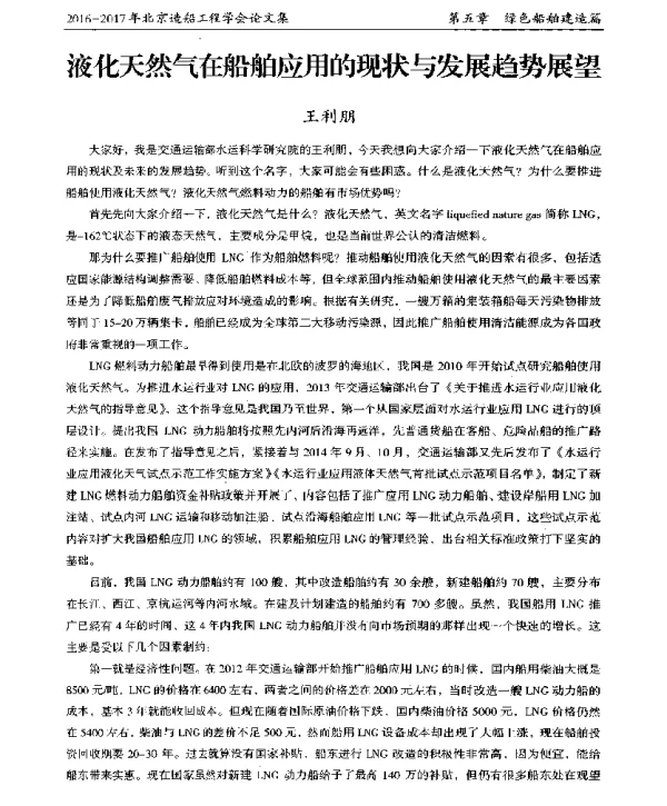 液化天然气在船舶应用的现状与发展趋势展望