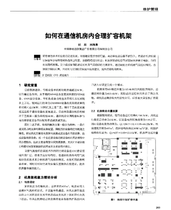 如何在通信机房内合理扩容机架