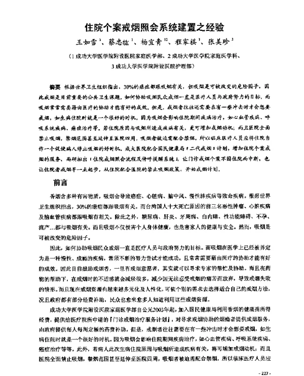 住院个案戒烟照会系统建置之经验