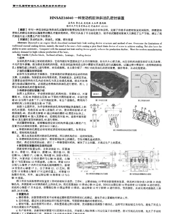 一种发动机缸体斜油孔密封装置