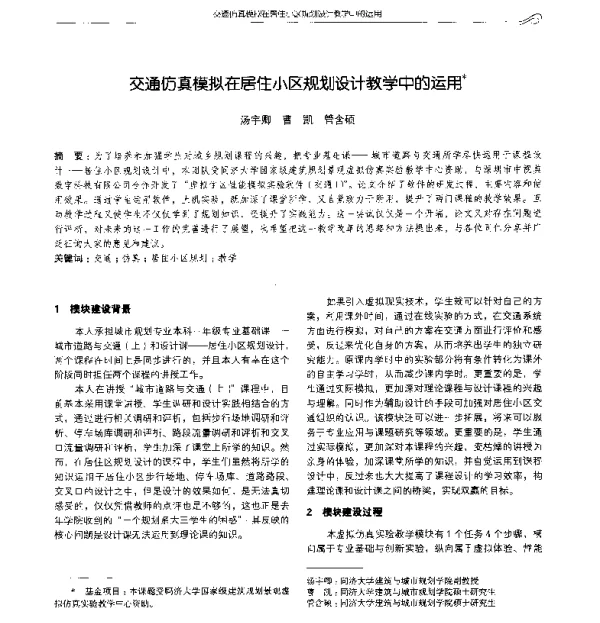 交通仿真模拟在居住小区规划设计教学中的运用