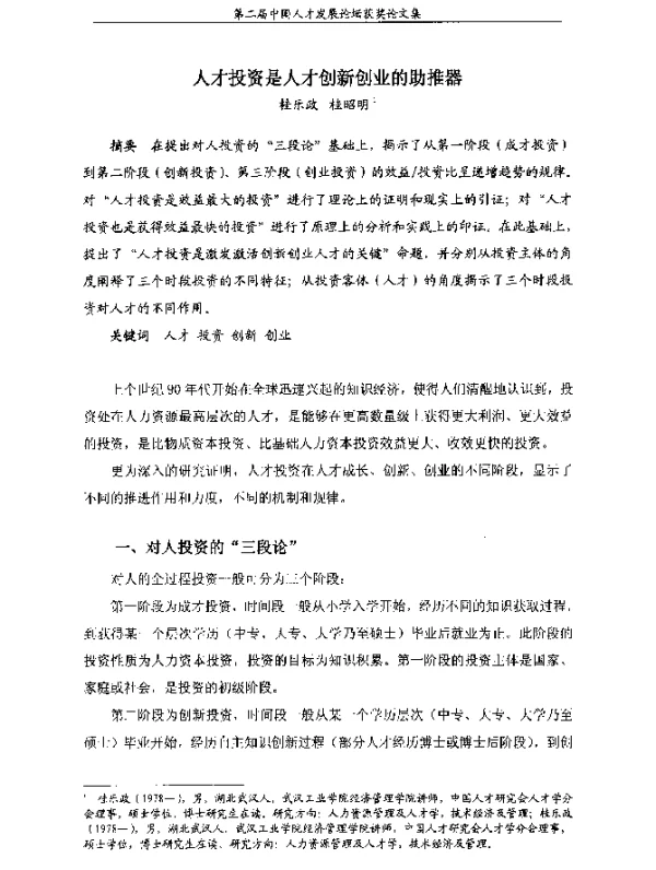 人才投资是人才创新创业的助推器
