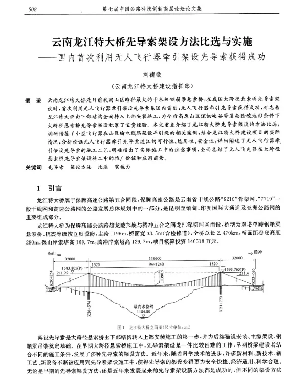 云南龙江特大桥先导索架设方法比选与实施--国内首次利用无人飞行器牵引架设先导索获得成功