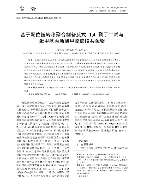 基于配位链转移聚合制备反式-14-聚丁二烯与聚甲基丙烯酸甲酯嵌段共聚物