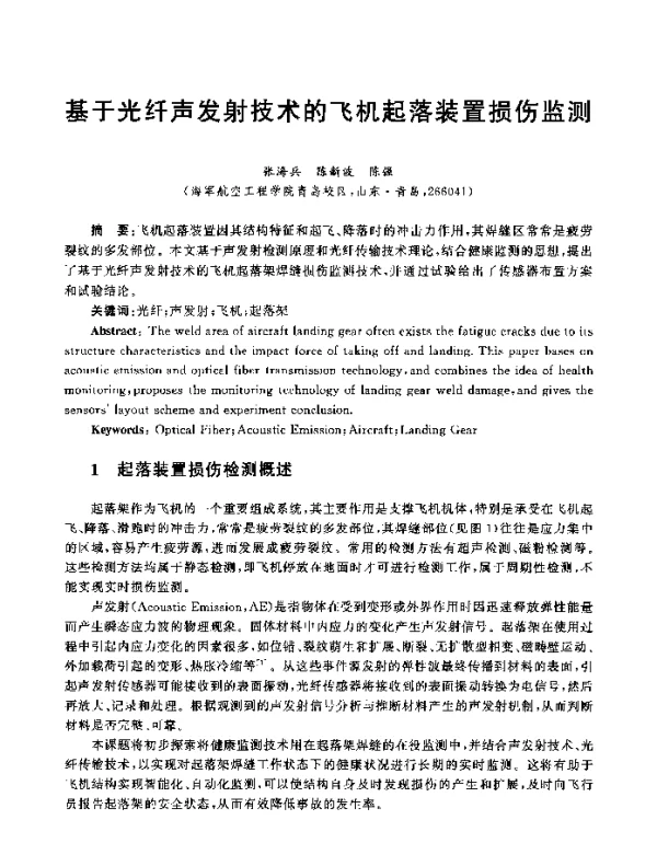 基于光纤声发射技术的飞机起落装置损伤监测