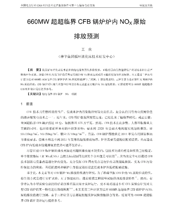 660MW超超临界CFB锅炉炉内NOx原始排放预测