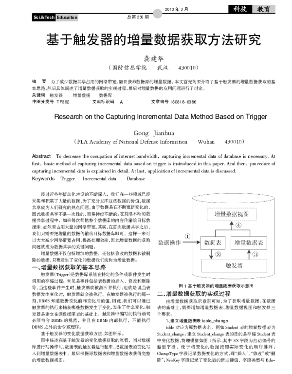 基于触发器的增量数据获取方法研究