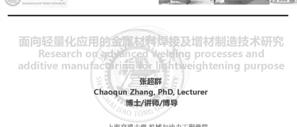 面向轻量化应用的金属材料焊接及增材制造技术研究