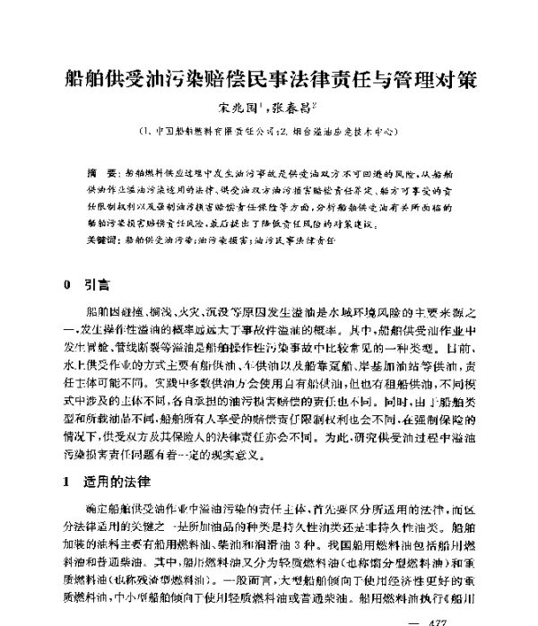 船舶供受油污染赔偿民事法律责任与管理对策