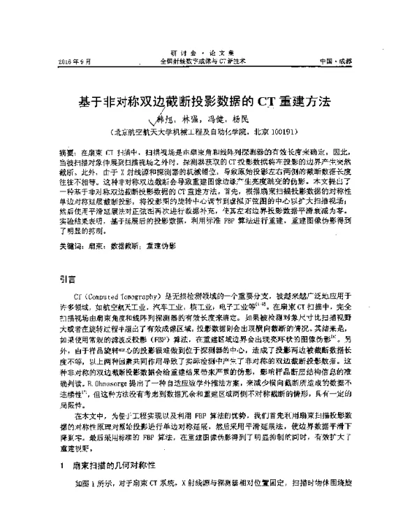 基于非对称双边截断投影数据的CT重建方法