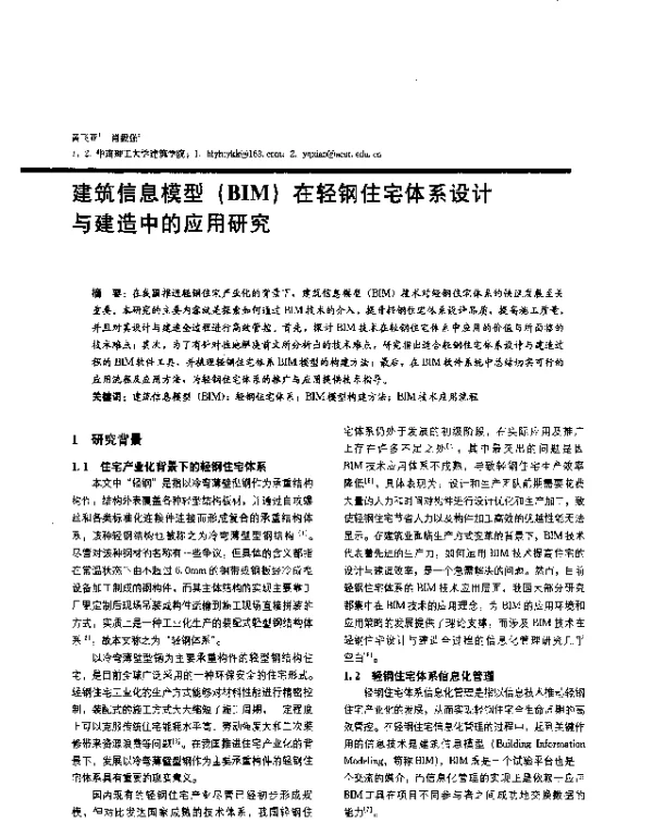 建筑信息模型(BIM)在轻钢住宅体系设计与建造中的应用研究