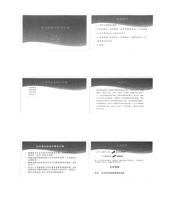 精益铸造与企业管理