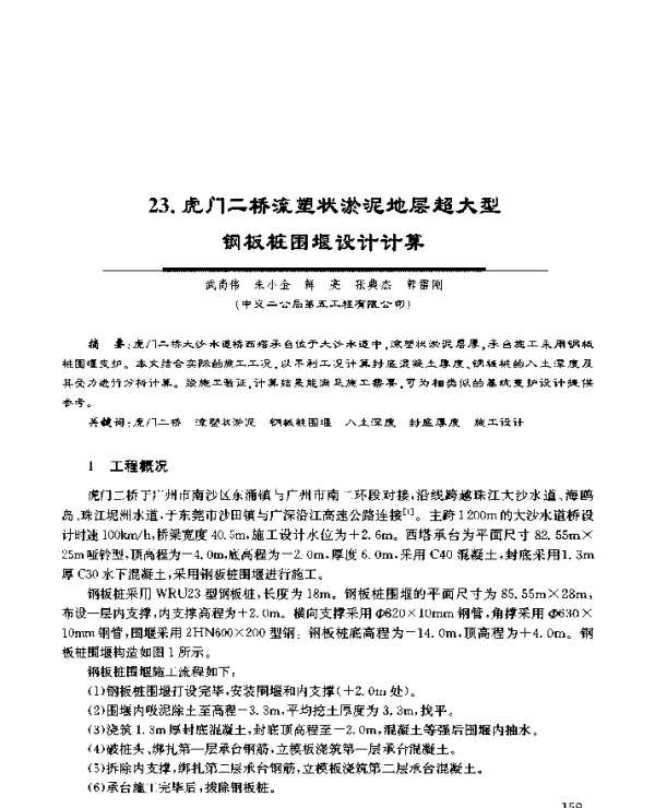 23.虎门二桥流塑状淤泥地层超大型钢板桩围堰设计计算