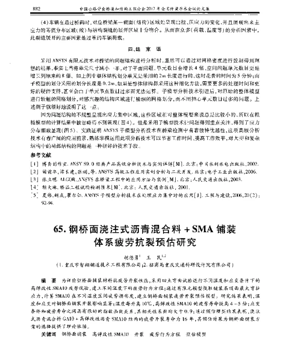 钢桥面浇注式沥青混合料+SMA铺装体系疲劳抗裂预估研究