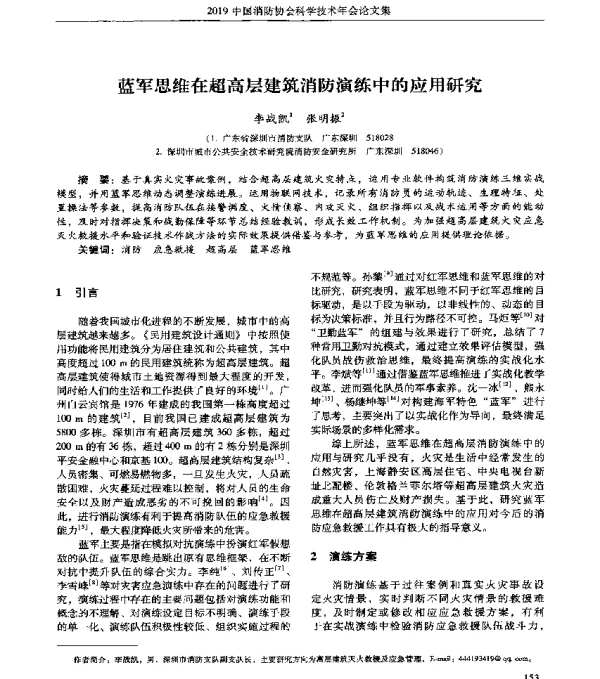 蓝军思维在超高层建筑消防演练中的应用研究