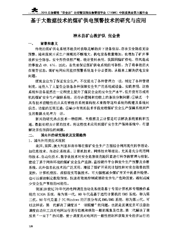 基于大数据技术的煤矿供电预警技术的研究与应用