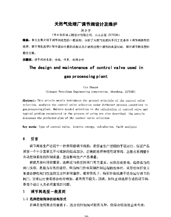 天然气处理厂调节阀设计及维护