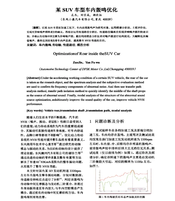 某SUV车型车内轰鸣优化