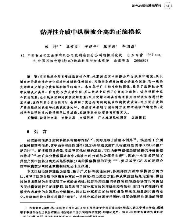 黏弹性介质中纵横波分离的正演模拟