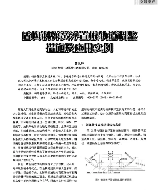 盾构钢弹簧浮置板轨道调整措施及应用实例